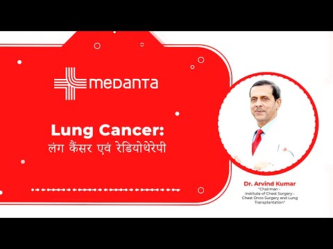  Lung Cancer: लंग कैंसर एवं रेडियोथेरेपी 